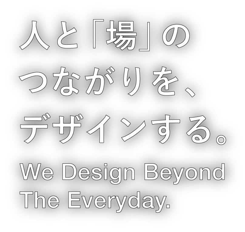 人と「場」のつながりを、デザインする。